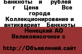 Банкноты 1 и 50 рублей 1961 г. › Цена ­ 1 500 - Все города Коллекционирование и антиквариат » Банкноты   . Ненецкий АО,Великовисочное с.